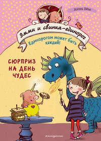 Сюрприз на День Чудес, audiobook Анны Бём. ISDN51711119