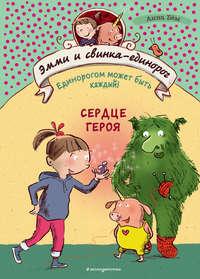 Сердце героя, audiobook Анны Бём. ISDN51711575