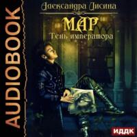 Мар. Тень императора, audiobook Александры Лисиной. ISDN51734424