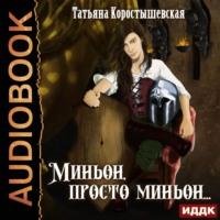Миньон, просто миньон…, аудиокнига Татьяны Коростышевской. ISDN51734459