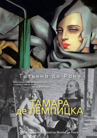 Тамара де Лемпицка, książka audio Татьяны де Ронэ. ISDN51737176