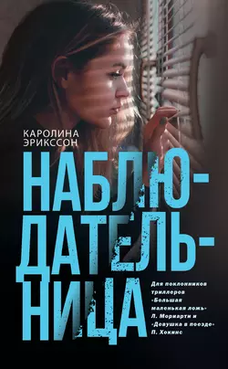 Наблюдательница, audiobook Каролины Эрикссон. ISDN51737235