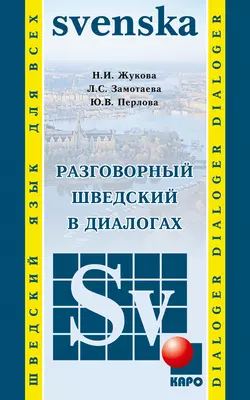 Разговорный шведский в диалогах, аудиокнига Н. И. Жуковой. ISDN51742074