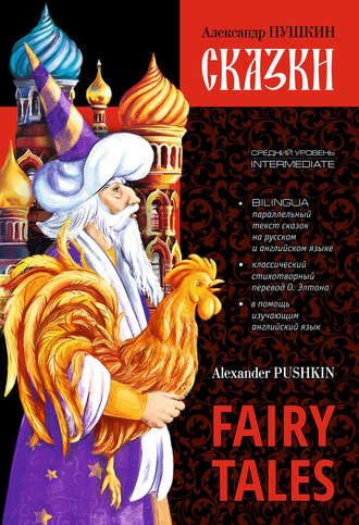 Сказки / Fairy Tales. Книга c параллельным текстом на английском и русском языках, Александра Пушкина аудиокнига. ISDN51742251
