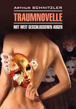 Traumnoveile – Mit weit geschlossenen augen // Траумновелле – С широко закрытыми глазами. Книга для чтения на немецком языке, Артура Шницлера аудиокнига. ISDN51742264