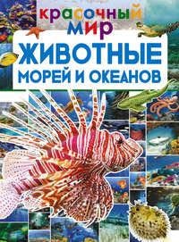 Животные морей и океанов - Вячеслав Ликсо