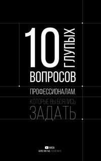 10 глупых вопросов профессионалам, которые вы боялись задать, аудиокнига . ISDN51746682