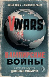 V-Wars. Вампирские войны, аудиокнига Коллектива авторов. ISDN51746726