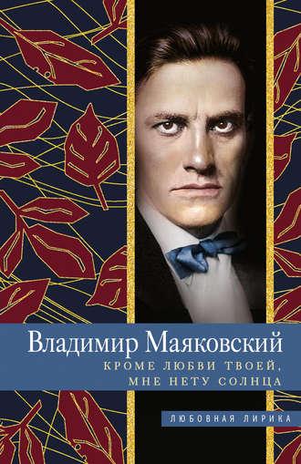 Кроме любви твоей, мне нету солнца, audiobook Владимира Маяковского. ISDN51746888