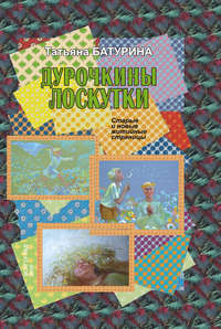 Дурочкины лоскутки. Старые и новые житийные страницы - Татьяна Батурина