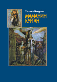 Маманин курган, audiobook Татьяны Батуриной. ISDN51747602