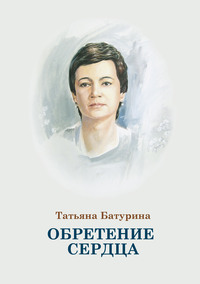 Обретение сердца, audiobook Татьяны Батуриной. ISDN51747736