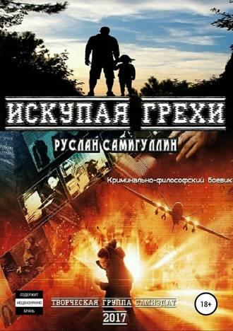 Искупая грехи, audiobook Руслана Альфридовича Самигуллина. ISDN51749570