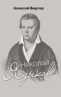 Николай Языков: биография поэта, książka audio Алексея Биргера. ISDN51750939
