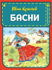 Басни, książka audio Ивана Крылова. ISDN51751866