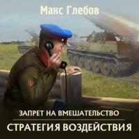 Стратегия воздействия, audiobook Макса Глебова. ISDN51762227