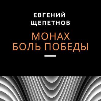 Монах. Боль победы, audiobook Евгения Щепетнова. ISDN51762462