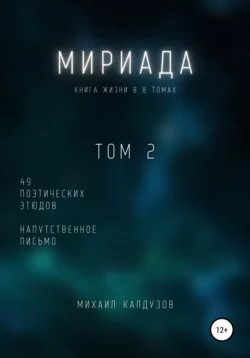 Мириада. Том 2. 49 поэтических этюдов - Михаил Калдузов