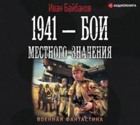 1941 – Бои местного значения, аудиокнига Ивана Байбакова. ISDN51765872