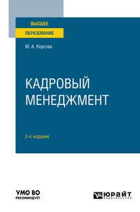 Кадровый менеджмент 2-е изд., пер. и доп. Учебное пособие для вузов - Марина Коргова