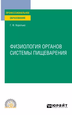 Физиология органов системы пищеварения. Учебное пособие для СПО - Геннадий Коротько