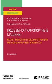 Подъемно-транспортные машины: расчет металлических конструкций методом конечных элементов 2-е изд., пер. и доп. Учебное пособие для вузов - Игорь Лагерев