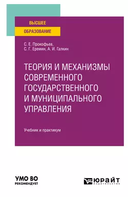 Теория и механизмы современного государственного и муниципального управления. Учебник и практикум для вузов - Сергей Еремин