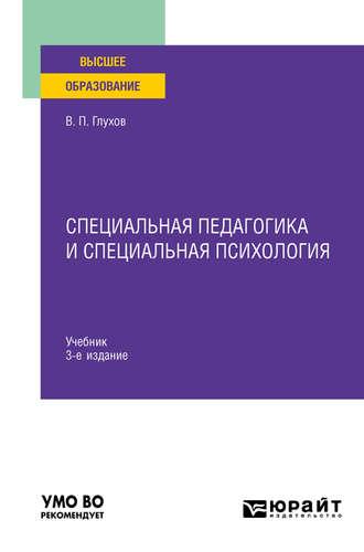 Специальная педагогика и специальная психология 3-е изд., испр. и доп. Учебник для вузов - Вадим Глухов