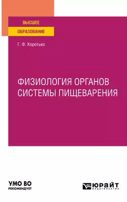 Физиология органов системы пищеварения. Учебное пособие для вузов - Геннадий Коротько