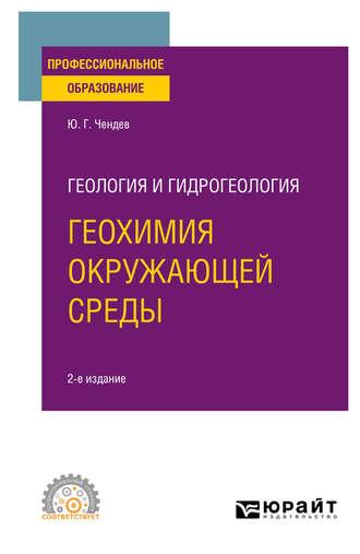 Геология и гидрогеология: геохимия окружающей среды 2-е изд., испр. и доп. Учебное пособие для СПО - Юрий Чендев