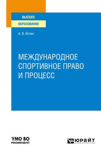 Международное спортивное право и процесс. Учебное пособие для вузов - Алексей Иглин