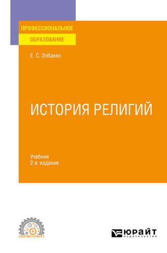 История религий 2-е изд., испр. и доп. Учебник для СПО - Екатерина Элбакян