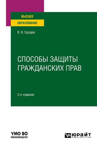 Способы защиты гражданских прав 2-е изд. Учебное пособие для вузов, audiobook Владислава Викторовича Груздева. ISDN51771336