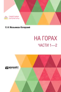 На горах. Части 1 – 2 - Павел Мельников-Печерский