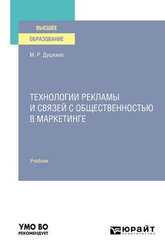 Технологии рекламы и связей с общественностью в маркетинге. Учебник для вузов - Майя Душкина