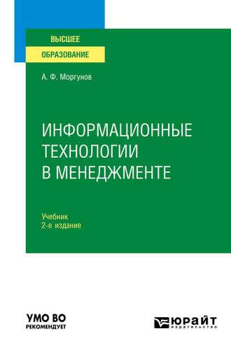 Информационные технологии в менеджменте 2-е изд., пер. и доп. Учебник для вузов - Александр Моргунов