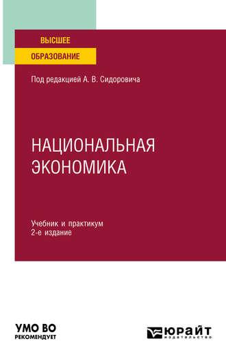 Национальная экономика 2-е изд., пер. и доп. Учебник и практикум для вузов - Юрий Тарануха