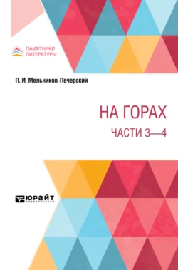 На горах. Части 3 – 4 - Павел Мельников-Печерский