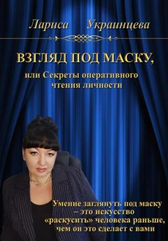 Взгляд под маску, или Секреты оперативного чтения личности, audiobook Ларисы Владимировны Украинцевой. ISDN51771814