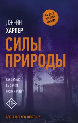 Силы природы, audiobook Джейн Харпер. ISDN51771868