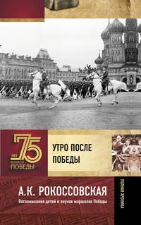 Утро после победы, audiobook . ISDN51771980