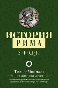 История Рима, Hörbuch Теодора Моммзена. ISDN51772004