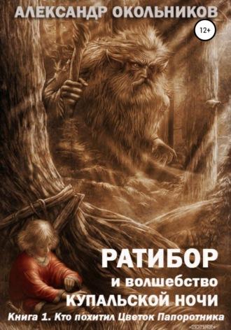 Ратибор и волшебство Купальской ночи. Книга 1. Кто похитил Цветок Папоротника, audiobook Александра Михайловича Окольникова. ISDN51772075