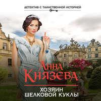 Хозяин шелковой куклы, audiobook Анны Князевой. ISDN51772526