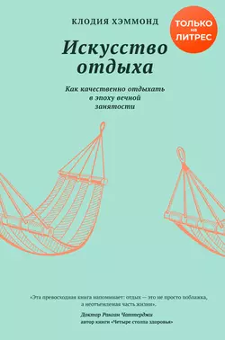 Искусство отдыха. Как качественно отдыхать в эпоху вечной занятости, audiobook Клодии Хэммонд. ISDN51773403