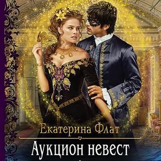Аукцион невест, książka audio Екатерины Флат. ISDN51774266