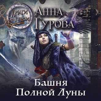 Башня Полной Луны, książka audio Анны Гуровой. ISDN51774664