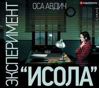 Эксперимент «Исола», audiobook Осы Авдич. ISDN51775099