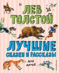 Лучшие сказки и рассказы для детей - Лев Толстой