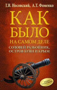 Соловей Разбойник, остров Буян и Крым, аудиокнига Глеба Носовского. ISDN51775271